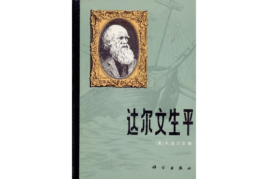 達爾文生平(1983年科學出版社出版的圖書)