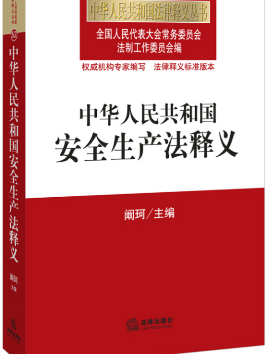 中華人民共和國安全生產法釋義與運用