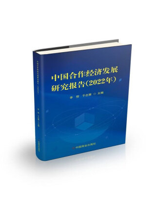 中國合作經濟發展研究報告（2022年）