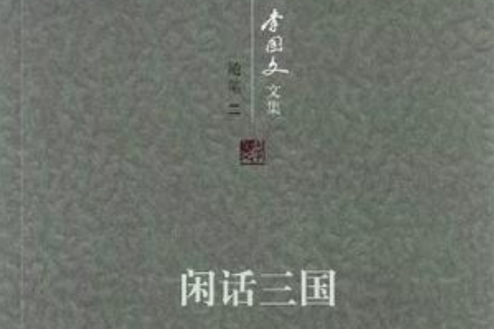 閒話三國(李國文文集·隨筆2：閒話三國)