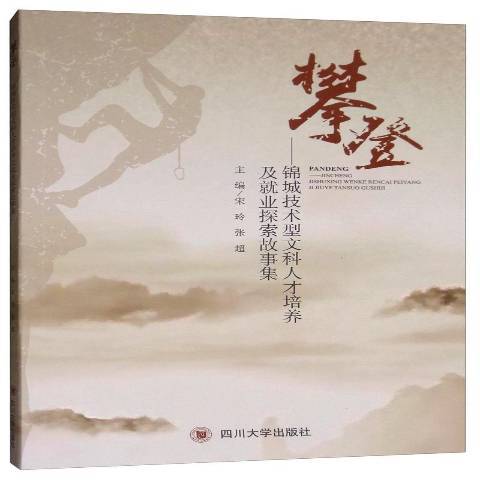 攀登——錦城技術型文科人才培養及就業探索故事集