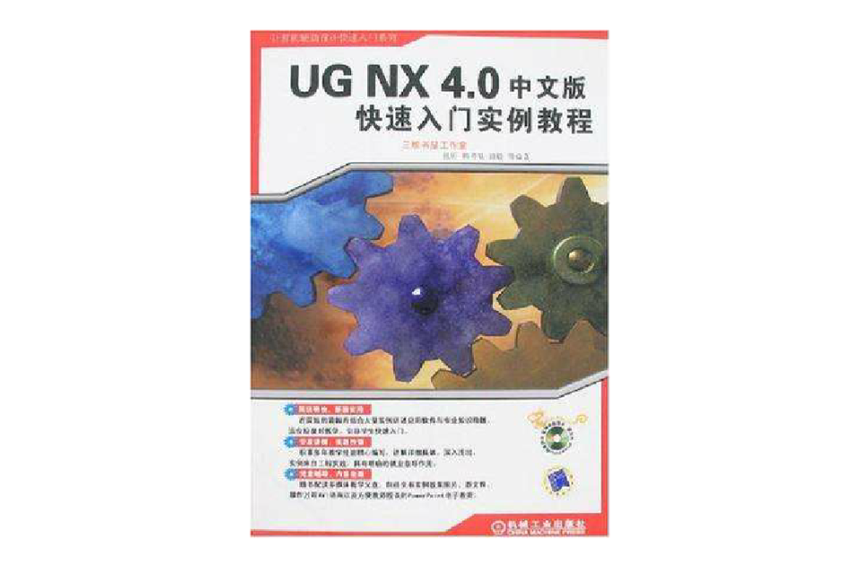 UG NX4.0中文版快速入門實例教程