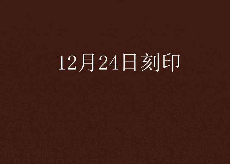 12月24日刻印