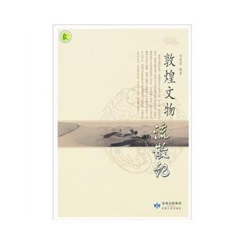 敦煌文物流散記