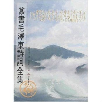 篆書毛澤東詩詞全集