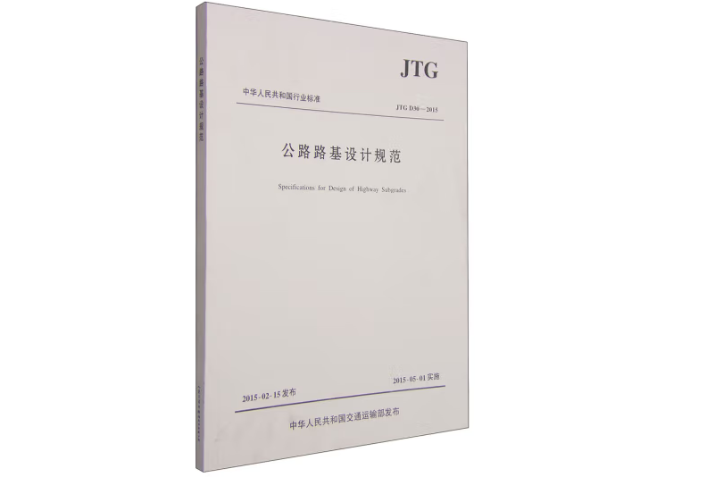 公路路基設計規範JTG D30—2015