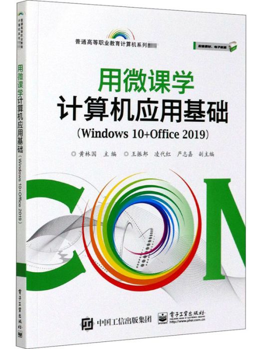 用微課學計算機套用基礎(Windows10+Office2019)