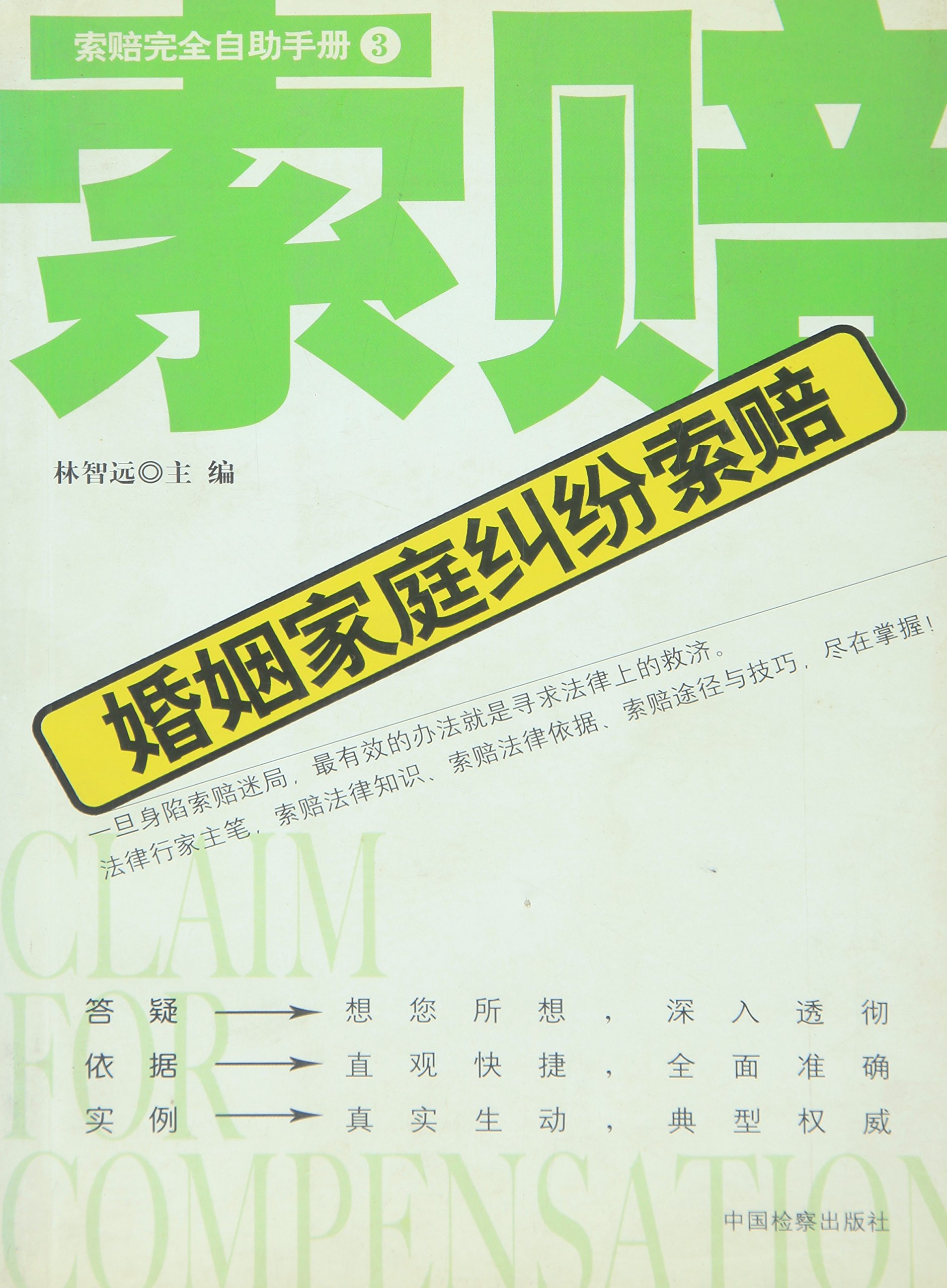 索賠完全自助手冊·婚姻家庭糾紛索賠