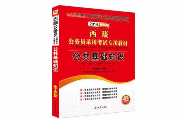 中公版2013西藏公務員考試-公共基礎知識