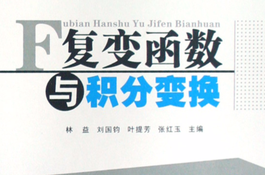 複變函數與積分變換(北京大學出版社2007年版圖書)