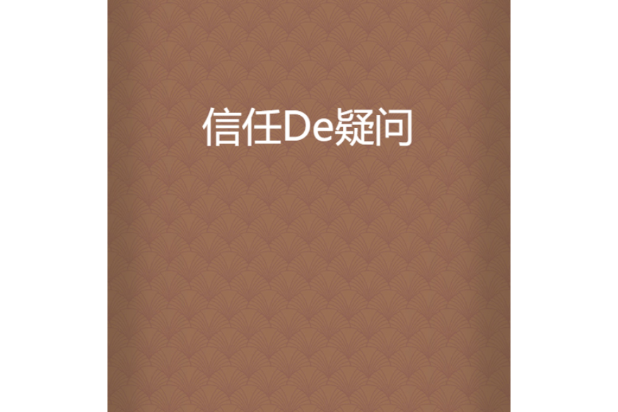 信任De疑問