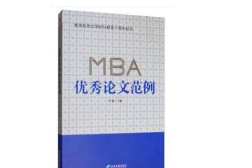 MBA優秀論文範例