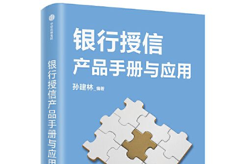 銀行授信產品手冊與套用(2021年中信出版集團股份有限公司出版的圖書)