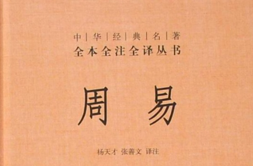 中華經典名著全本全注全譯叢書：周易