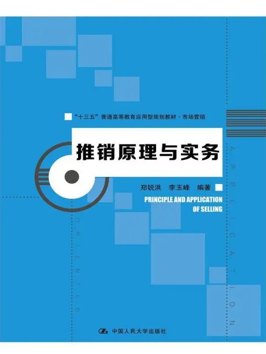 推銷原理與實務(2016年中國人民大學出版社出版的圖書)