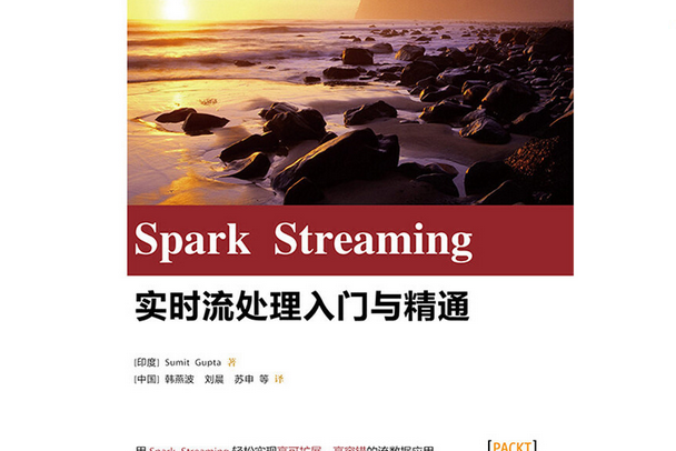 Spark Streaming：實時流處理入門與精通