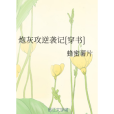 炮灰攻逆襲記[穿書]