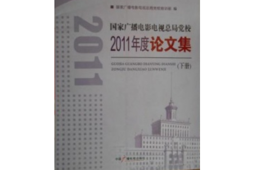 國家廣播電影電視總局黨校2011年度論文集（下冊）