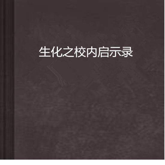 生化之校內啟示錄