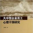 大中型企業員工心理干預研究