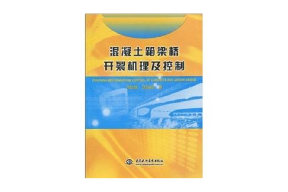 混凝土箱梁橋開裂機理及控制