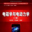 電磁學與電動力學（下冊）