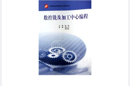 中等職業教育數控技術套用系列教材·數控銑及加工中心編程