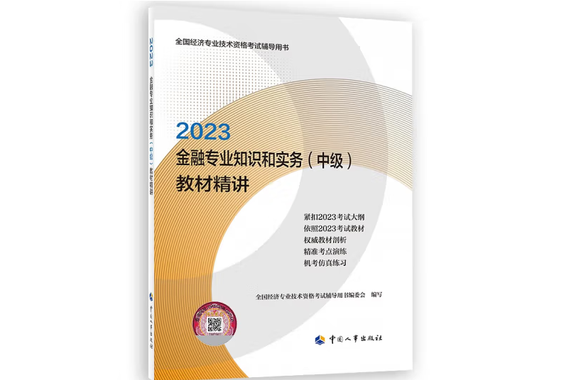 金融專業知識和實務（中級）教材精講2023