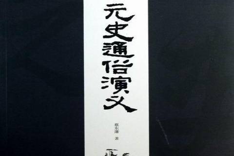 元史通俗演義(2013年安徽師範大學出版社出版的圖書)