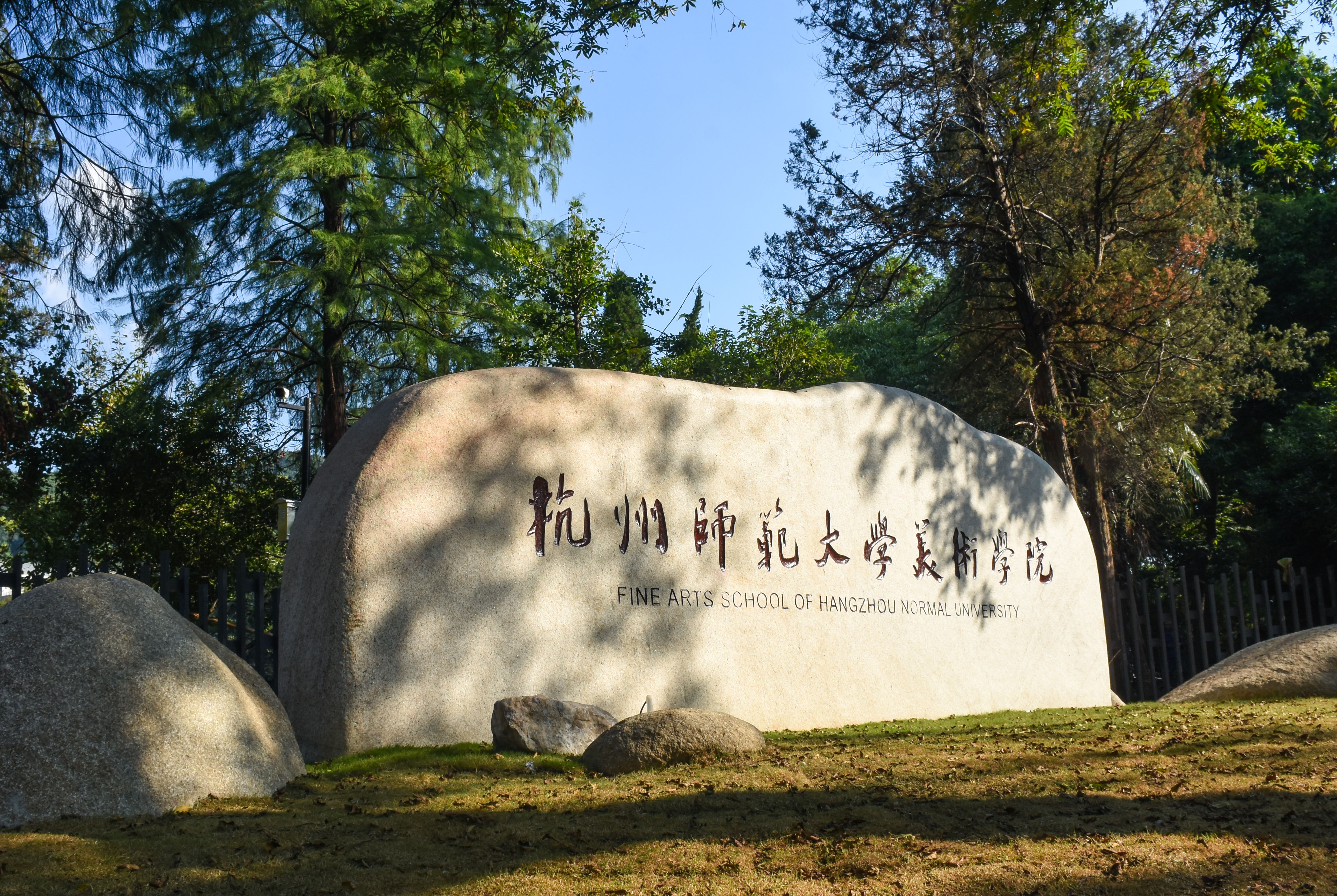 杭州師範大學美術學院