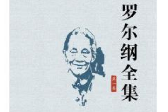 羅爾綱全集