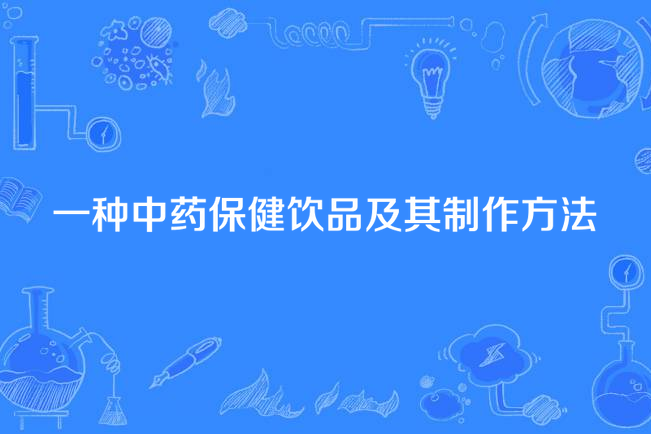 一種中藥保健飲品及其製作方法