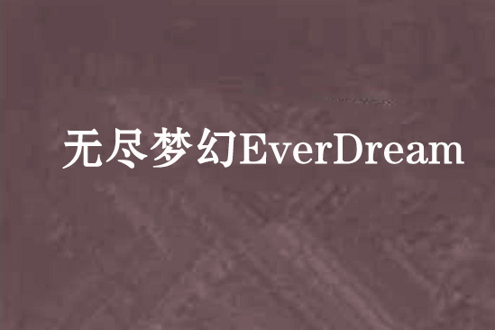 無盡夢幻EverDream