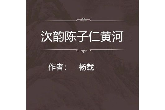 㳄韻陳子仁黃河