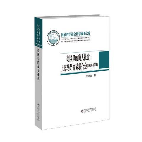 街區裡的商人社會--上海馬路商界聯合會1919-1929