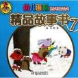 紅袋鼠書系：幼兒畫報精品故事書7