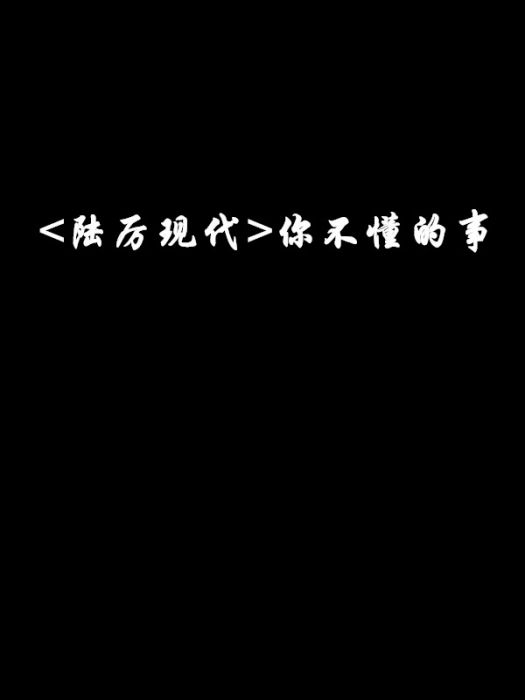 <陸厲現代>你不懂的事