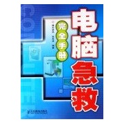 電腦急救完全手冊