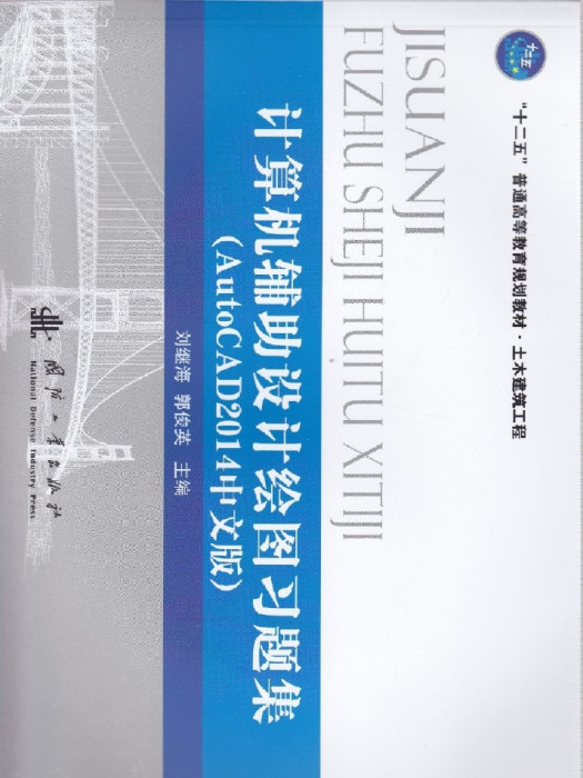 計算機輔助設計繪圖習題集（AutoCAD2014版）