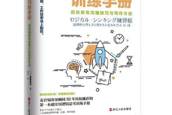 邏輯思維訓練手冊：高效商務溝通技巧與寫作方法