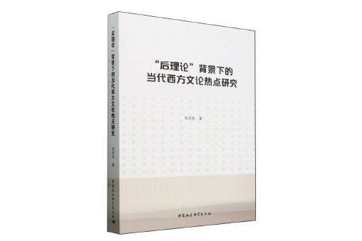 “後理論”背景下的當代西方文論熱點研究