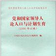 黨和國家領導人論人口與計畫生育