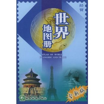 經貿世界地圖冊