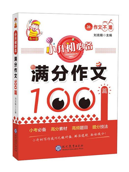 小升初必備·滿分作文100篇