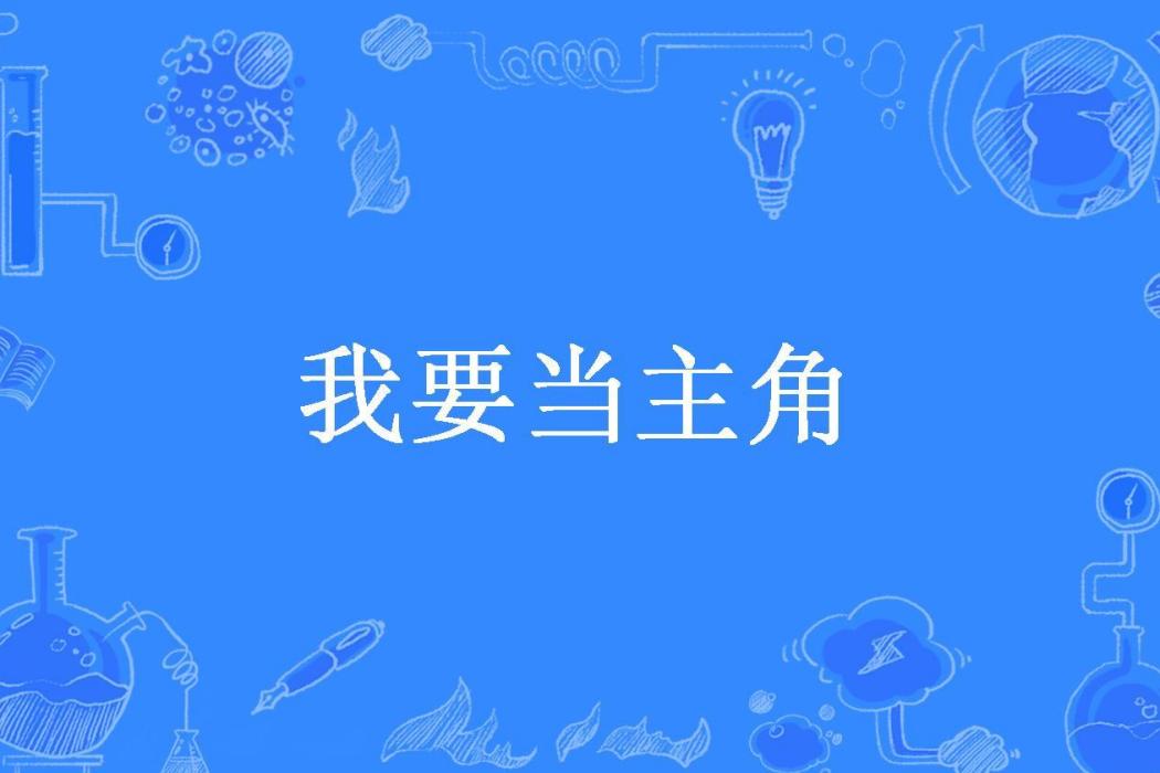 我要當主角(溫柔亦晨所著小說)