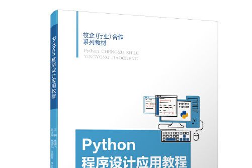 python程式設計套用教程(2020年廈門大學出版社出版的圖書)