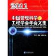 中國管理科學與工程學會2011年會文集