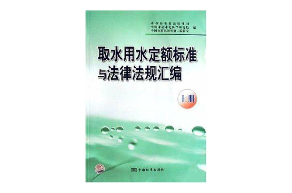 取水用水定額標準與法律法規彙編（上冊）