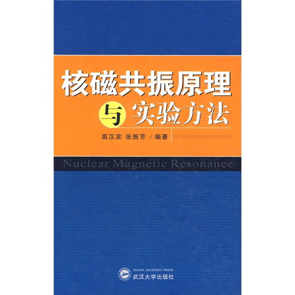 核磁共振原理與實驗方法