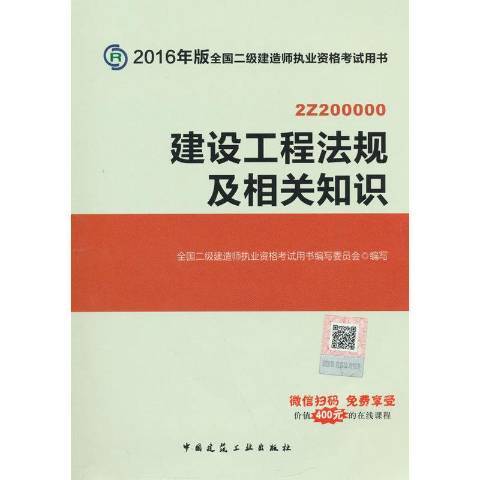 建設工程法規及相關知識：2Z200000(2016年中國建築工業出版社出版的圖書)